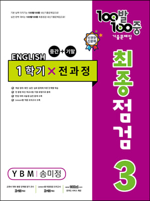 100발 100중 기출문제집 최종점검 1학기 전과정 중3 영어 YBM 송미정 (2023년)