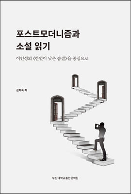 포스트 모더니즘과 소설 읽기