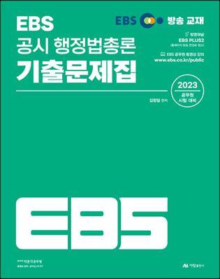 2023 EBS 공시 행정법총론 기출문제집