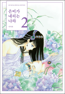 은비가 내리는 나라 2(양장본 Hardcover)