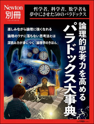 論理的思考力を高める パラドックス大事典