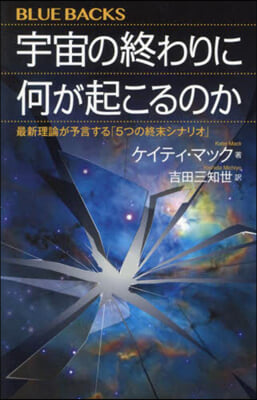 宇宙の終わりに何が起こるのか 最新理論が