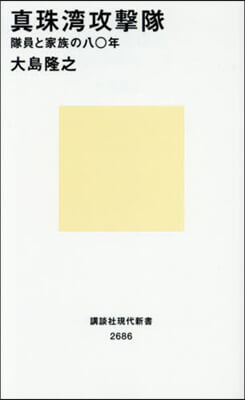 眞珠灣攻擊隊 隊員と家族の八0年