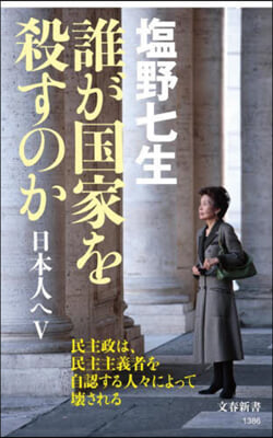 誰が國家を殺すのか 日本人へ(5)