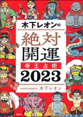 木下レオンの絶對開運 帝王占術 2023