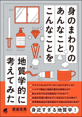 身のまわりのあんなことこんなことを地質學的に考えてみた 