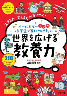 小學生で身につけたい 世界を廣げる敎養力