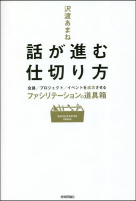 話が進む仕切り方