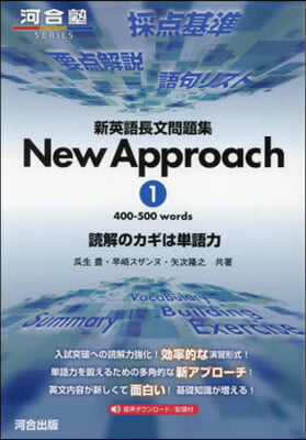 新英語長文問題集 New Approach(1) 