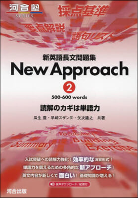 新英語長文問題集 New Approach(2) 