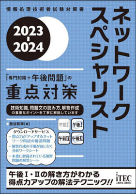 ネットワ-クスペシャリスト 「專門知識＋午後問題」の重点對策