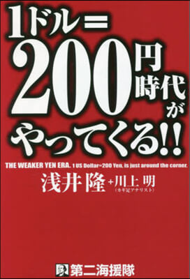 1ドル＝200円時代がやってくる!!