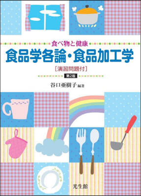 食べ物と健康食品學各論.食品加工學 2版 第2版