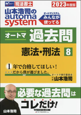 司法書士 山本浩司のautoma system オ-トマ過去問 (8) 2023年度