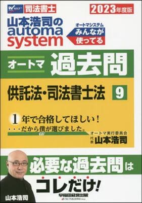 司法書士 山本浩司のautoma system オ-トマ過去問 (9) 2023年度