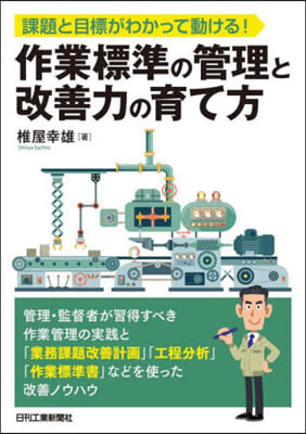 作業標準の管理と改善力の育て方