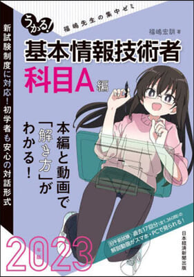 うかる! 基本情報技術者 科目A編 2023年版 