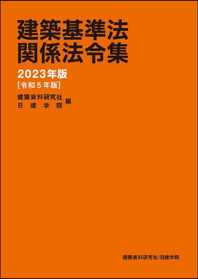 建築基準法關係法令集 2023年版 