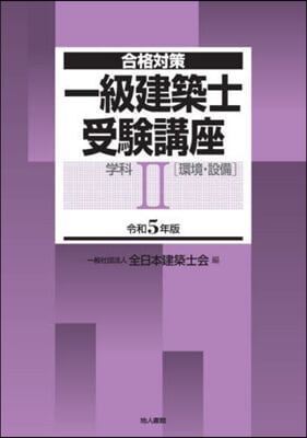 令5 一級建築士受驗講座 學科   2