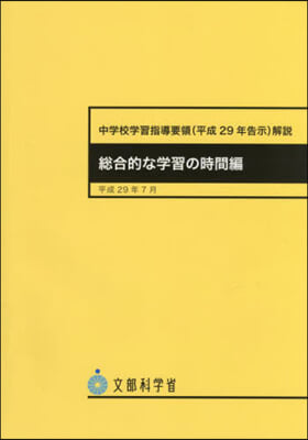 中學校學習指導要領(平29 學習の時間編