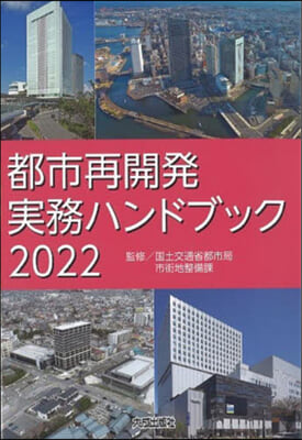 ’22 都市再開發實務ハンドブック