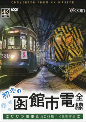 DVD 初冬の函館市電全線 ササラ電車&amp;