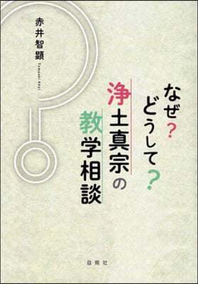 なぜ?どうして?淨土眞宗の敎學相談