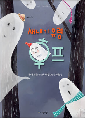 새내기 유령 후프(지양어린이 세계 명작 그림책 79)(양장본 Hardcover)