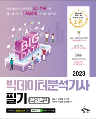 2023 빅데이터분석기사 필기 한권완성