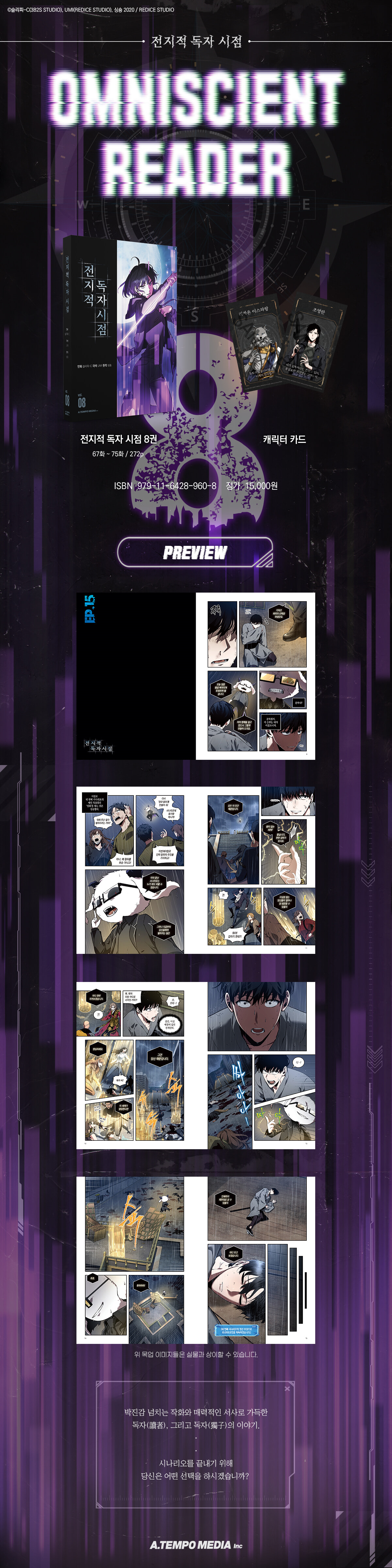 전지적 독자 시점 8 | 싱숑 | 에이템포미디어 - 예스24