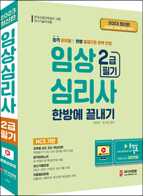 2023 임상심리사 2급 필기 한방에 끝내기 - 현행출제기준 완벽 반영, 최신기출문제 수록