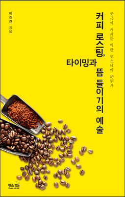 커피 로스팅, 타이밍과 뜸 들이기의 예술