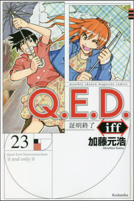 Q.E.D.iff 證明終了 23