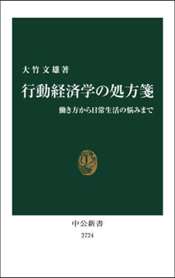 行動經濟學の處方箋