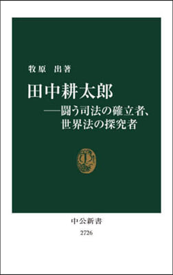 田中耕太郞－鬪う司法の確立者,世界法の探