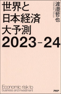 世界と日本經濟大予測2023-24