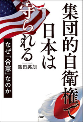 集團的自衛權で日本は守られる