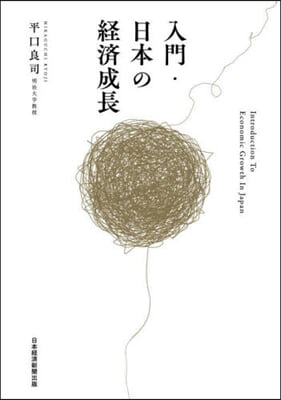 入門.日本の經濟成長