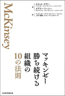 マッキンゼ- 勝ち續ける組織の10の法則