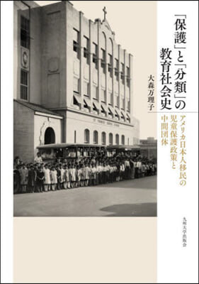 「保護」と「分類」の敎育社會史