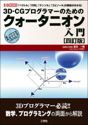 クォ-タニオン入門 4訂版