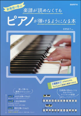 樂譜が讀めなくてもピアノが彈けるようになる本 