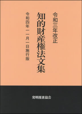 知的財産權法文集 令四年一一月一日施行版