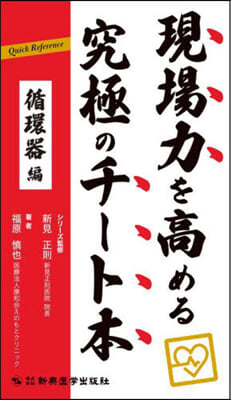 現場力を高める究極のチ-ト本 循環器編