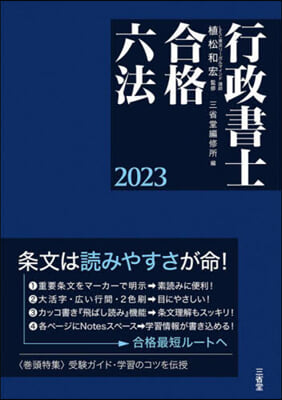 ’23 行政書士合格六法