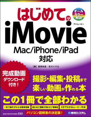 はじめてのiMovie Mac/iPho