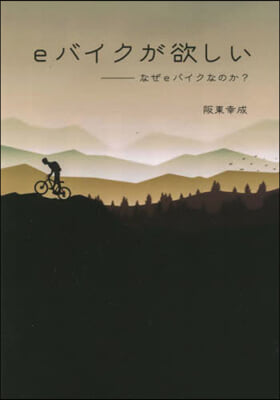 eバイクが欲しい