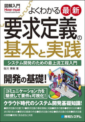 よくわかる最新要求定義の基本と實踐