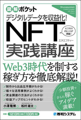 デジタルデ-タを收益化!NFT實踐講座