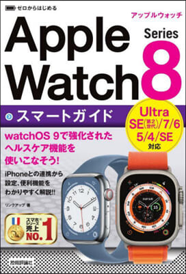 ゼロからはじめる Apple Watch Series 8 アップルウォッチシリ-ズ8 スマ-トガイド